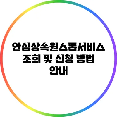 안심상속원스톱서비스 조회 및 신청 방법 안내