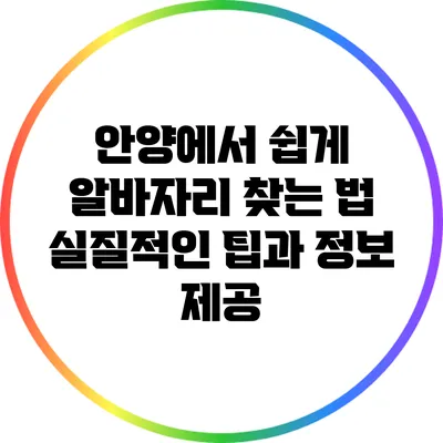 안양에서 쉽게 알바자리 찾는 법: 실질적인 팁과 정보 제공