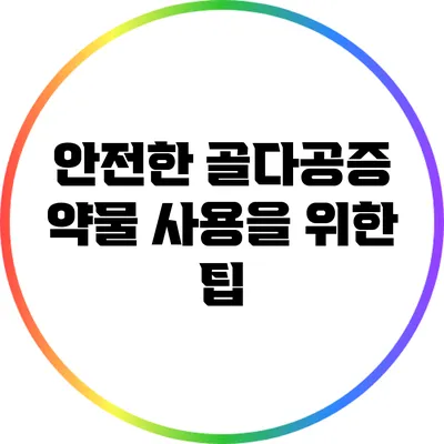 안전한 골다공증 약물 사용을 위한 팁