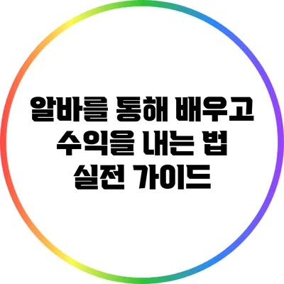 알바를 통해 배우고 수익을 내는 법: 실전 가이드