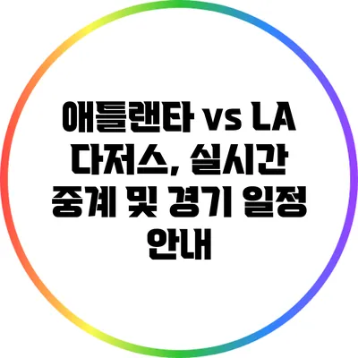 애틀랜타 vs LA 다저스, 실시간 중계 및 경기 일정 안내