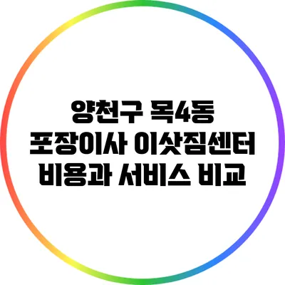 양천구 목4동 포장이사 이삿짐센터 비용과 서비스 비교