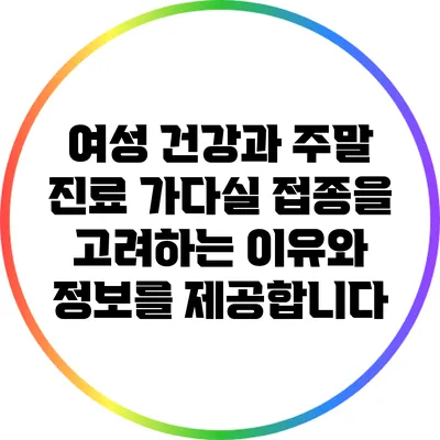 여성 건강과 주말 진료: 가다실 접종을 고려하는 이유와 정보를 제공합니다