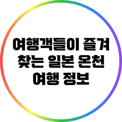 여행객들이 즐겨 찾는 일본 온천 여행 정보