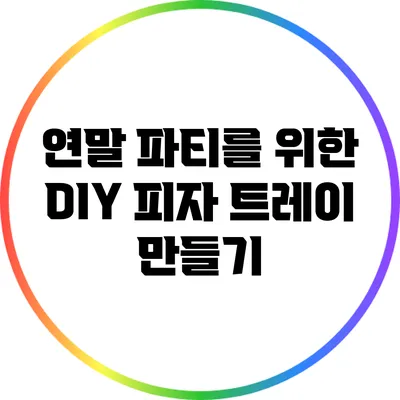 연말 파티를 위한 DIY 피자 트레이 만들기