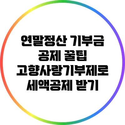 연말정산 기부금 공제 꿀팁: 고향사랑기부제로 세액공제 받기