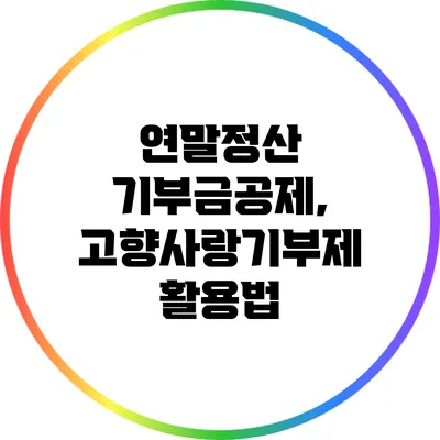 연말정산 기부금공제, 고향사랑기부제 활용법