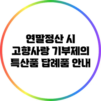 연말정산 시 고향사랑 기부제의 특산품 답례품 안내