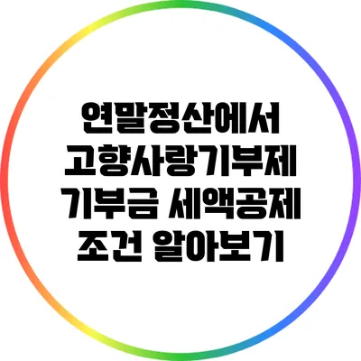 연말정산에서 고향사랑기부제 기부금 세액공제 조건 알아보기