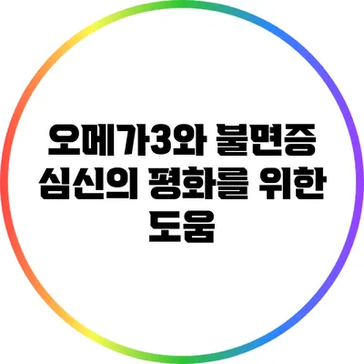 오메가3와 불면증: 심신의 평화를 위한 도움