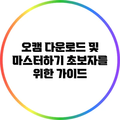 오캠 다운로드 및 마스터하기: 초보자를 위한 가이드