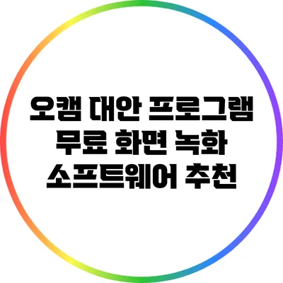 오캠 대안 프로그램: 무료 화면 녹화 소프트웨어 추천