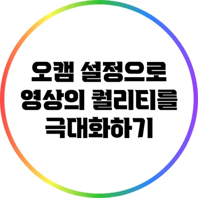 오캠 설정으로 영상의 퀄리티를 극대화하기