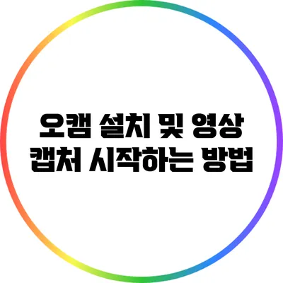 오캠 설치 및 영상 캡처 시작하는 방법