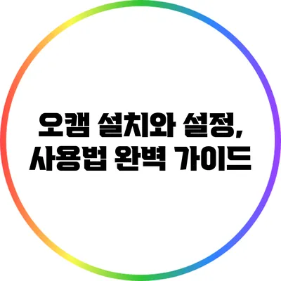 오캠 설치와 설정, 사용법 완벽 가이드