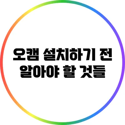 오캠 설치하기 전 알아야 할 것들