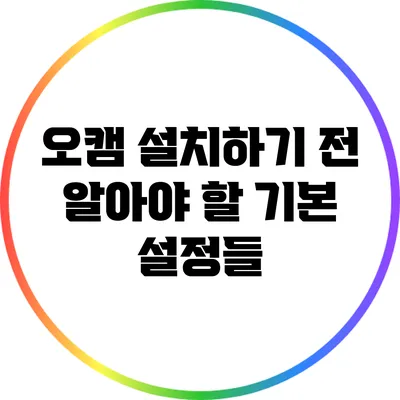 오캠 설치하기 전 알아야 할 기본 설정들