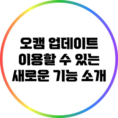 오캠 업데이트: 이용할 수 있는 새로운 기능 소개