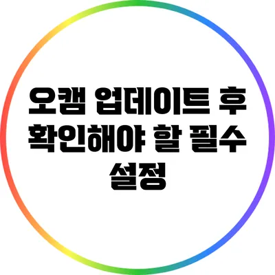 오캠 업데이트 후 확인해야 할 필수 설정