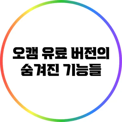 오캠 유료 버전의 숨겨진 기능들