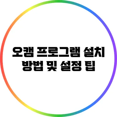 오캠 프로그램 설치 방법 및 설정 팁