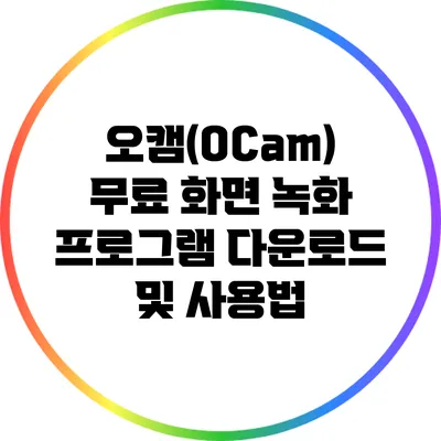 오캠(OCam) 무료 화면 녹화 프로그램 다운로드 및 사용법