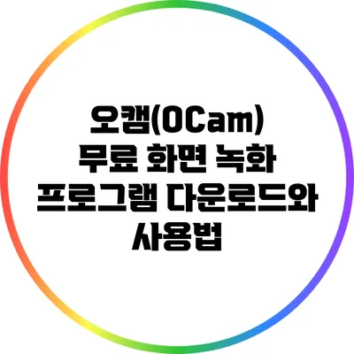 오캠(OCam) 무료 화면 녹화 프로그램 다운로드와 사용법