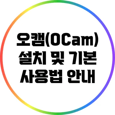 오캠(OCam) 설치 및 기본 사용법 안내