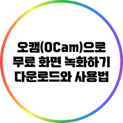 오캠(OCam)으로 무료 화면 녹화하기: 다운로드와 사용법