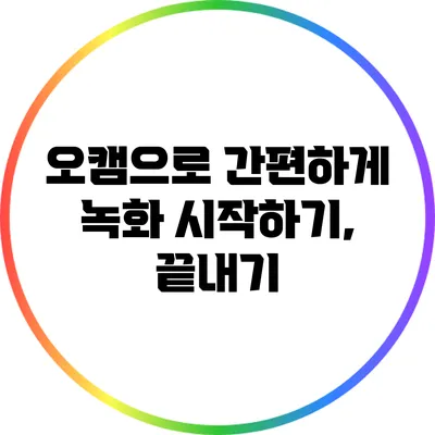 오캠으로 간편하게 녹화 시작하기, 끝내기