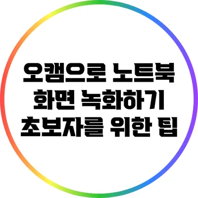 오캠으로 노트북 화면 녹화하기: 초보자를 위한 팁