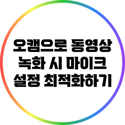 오캠으로 동영상 녹화 시 마이크 설정 최적화하기