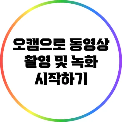 오캠으로 동영상 촬영 및 녹화 시작하기