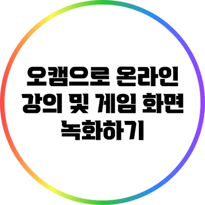 오캠으로 온라인 강의 및 게임 화면 녹화하기