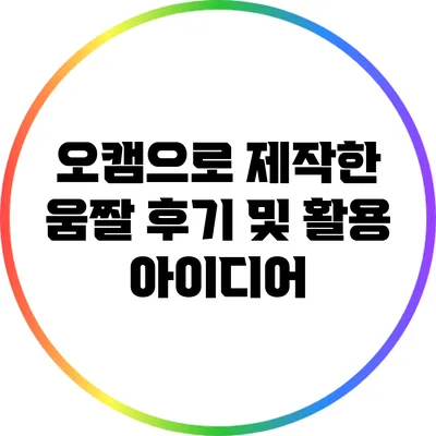 오캠으로 제작한 움짤 후기 및 활용 아이디어