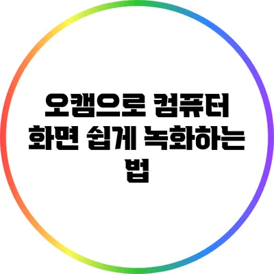 오캠으로 컴퓨터 화면 쉽게 녹화하는 법