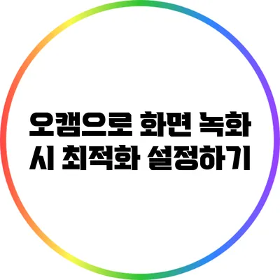 오캠으로 화면 녹화 시 최적화 설정하기