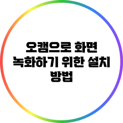 오캠으로 화면 녹화하기 위한 설치 방법