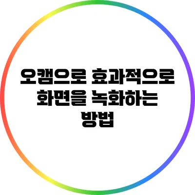 오캠으로 효과적으로 화면을 녹화하는 방법