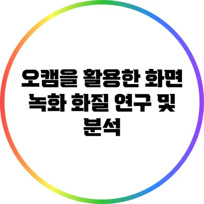 오캠을 활용한 화면 녹화 화질 연구 및 분석