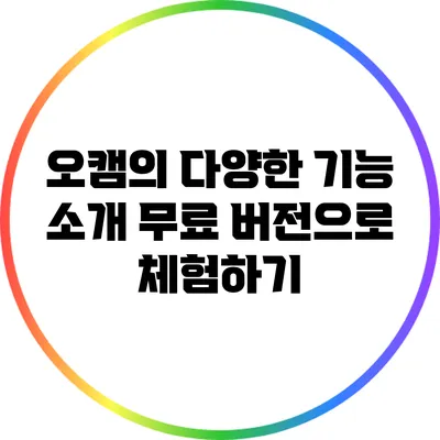 오캠의 다양한 기능 소개: 무료 버전으로 체험하기