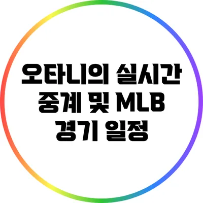 오타니의 실시간 중계 및 MLB 경기 일정