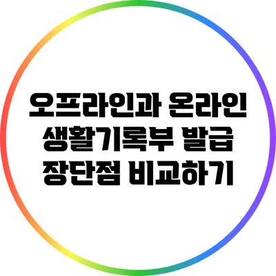 오프라인과 온라인: 생활기록부 발급 장단점 비교하기