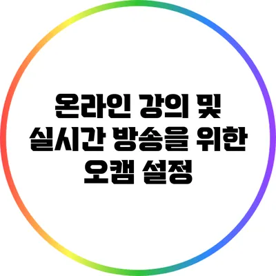 온라인 강의 및 실시간 방송을 위한 오캠 설정