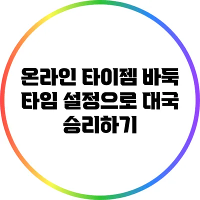 온라인 타이젬 바둑: 타임 설정으로 대국 승리하기