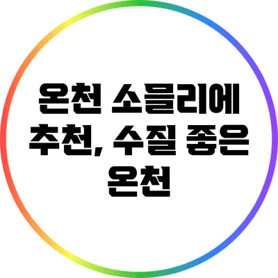 온천 소믈리에 추천, 수질 좋은 온천