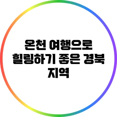 온천 여행으로 힐링하기 좋은 경북 지역