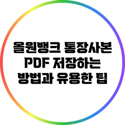 올원뱅크 통장사본 PDF 저장하는 방법과 유용한 팁