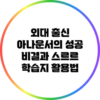 외대 출신 아나운서의 성공 비결과 스르르 학습지 활용법