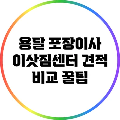 용달 포장이사 이삿짐센터 견적 비교 꿀팁